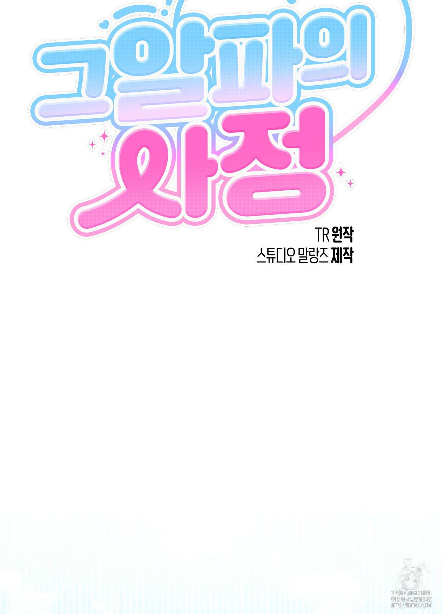 그 알파의 사정 45화 10