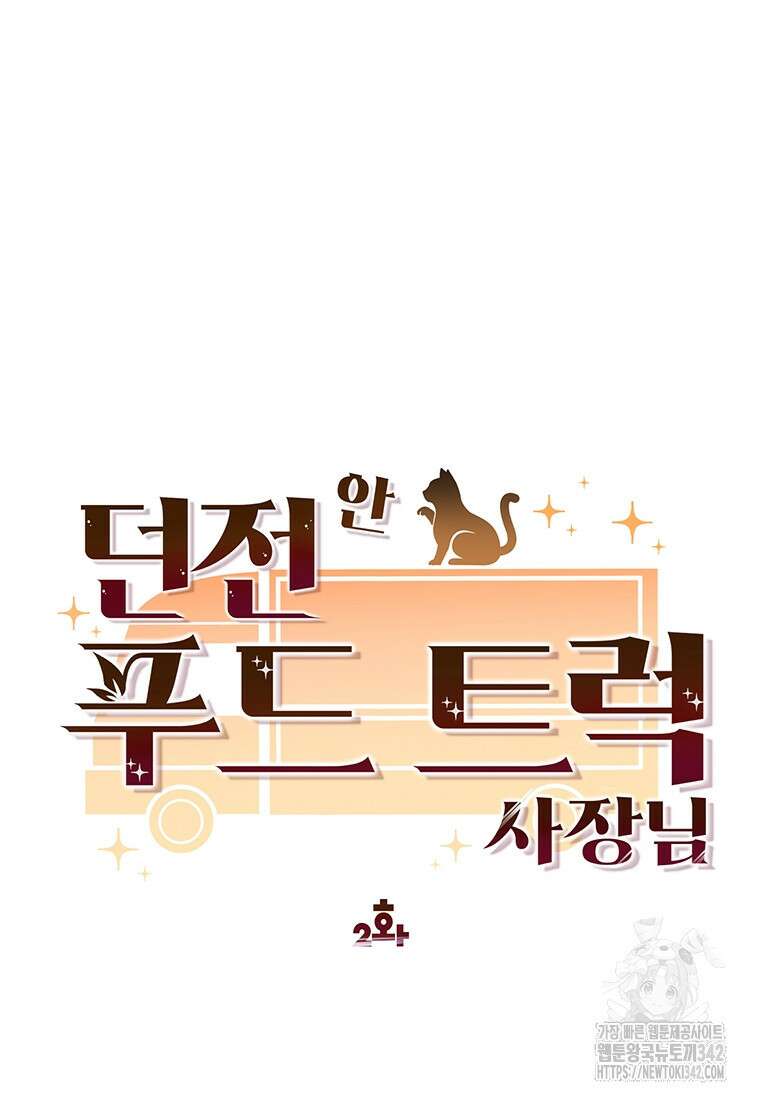 던전 안 푸드 트럭 사장님 2화 13