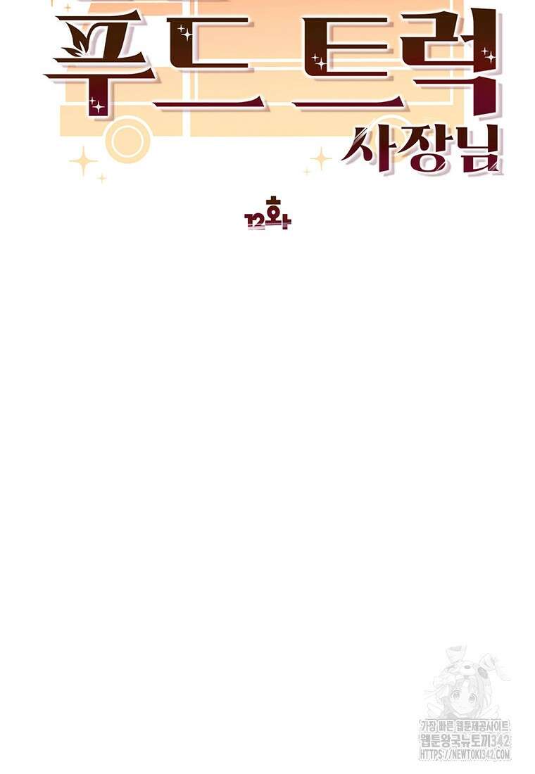 던전 안 푸드 트럭 사장님 12화 15