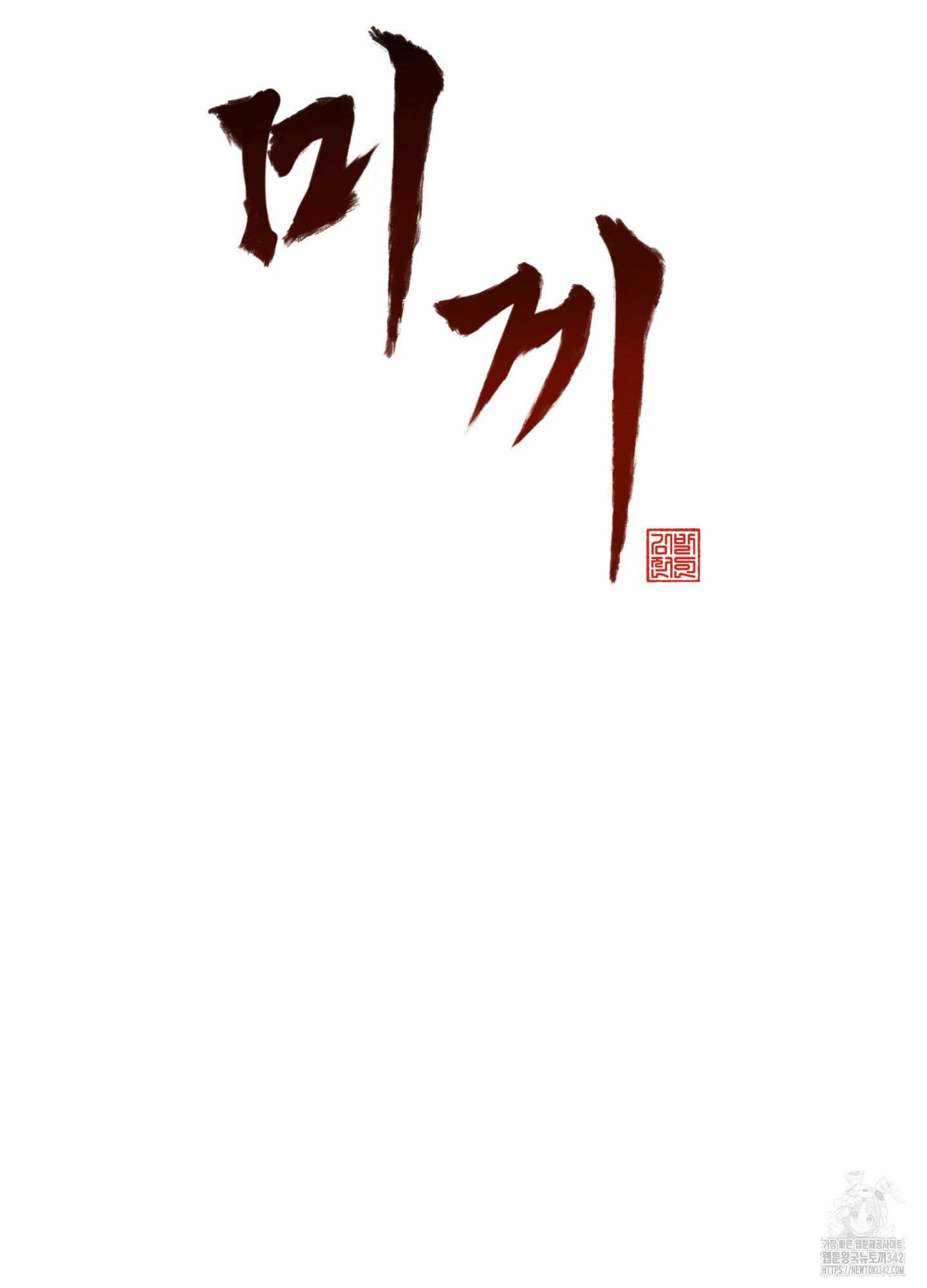 미끼 5화 11
