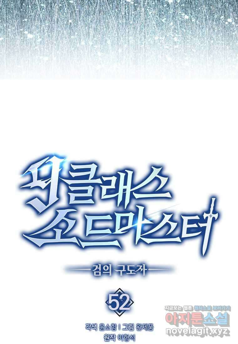 9클래스 소드 마스터 : 검의 구도자 52화 13