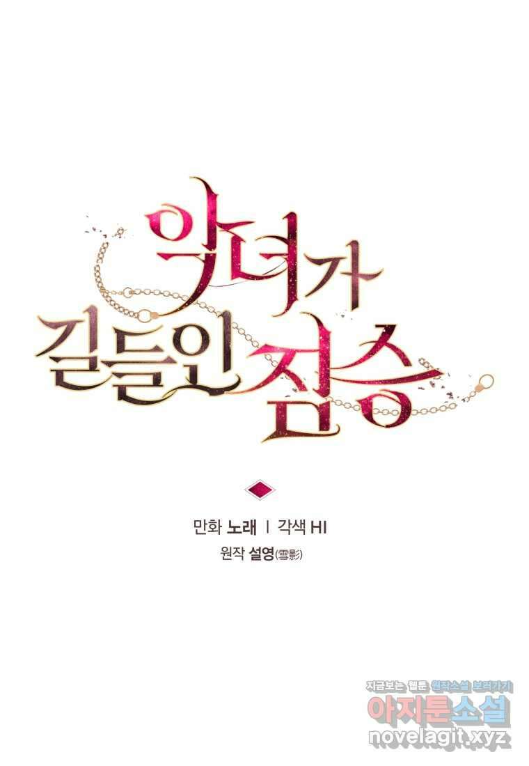 악녀가 길들인 짐승 73화 4