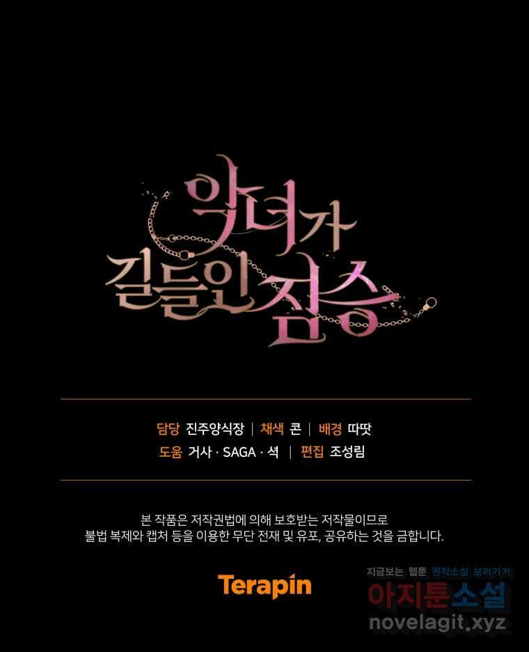 악녀가 길들인 짐승 73화 124