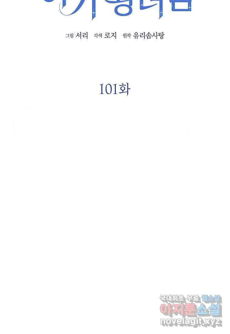 상태창 보는 아기 황녀님 101화 18