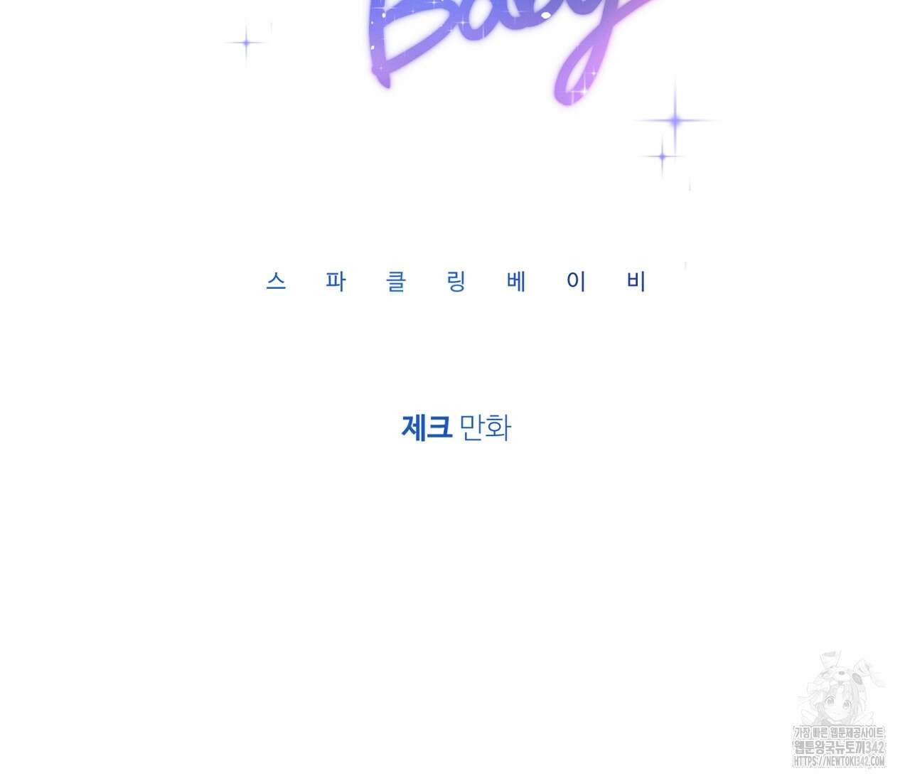 스파클링 베이비 21화 14