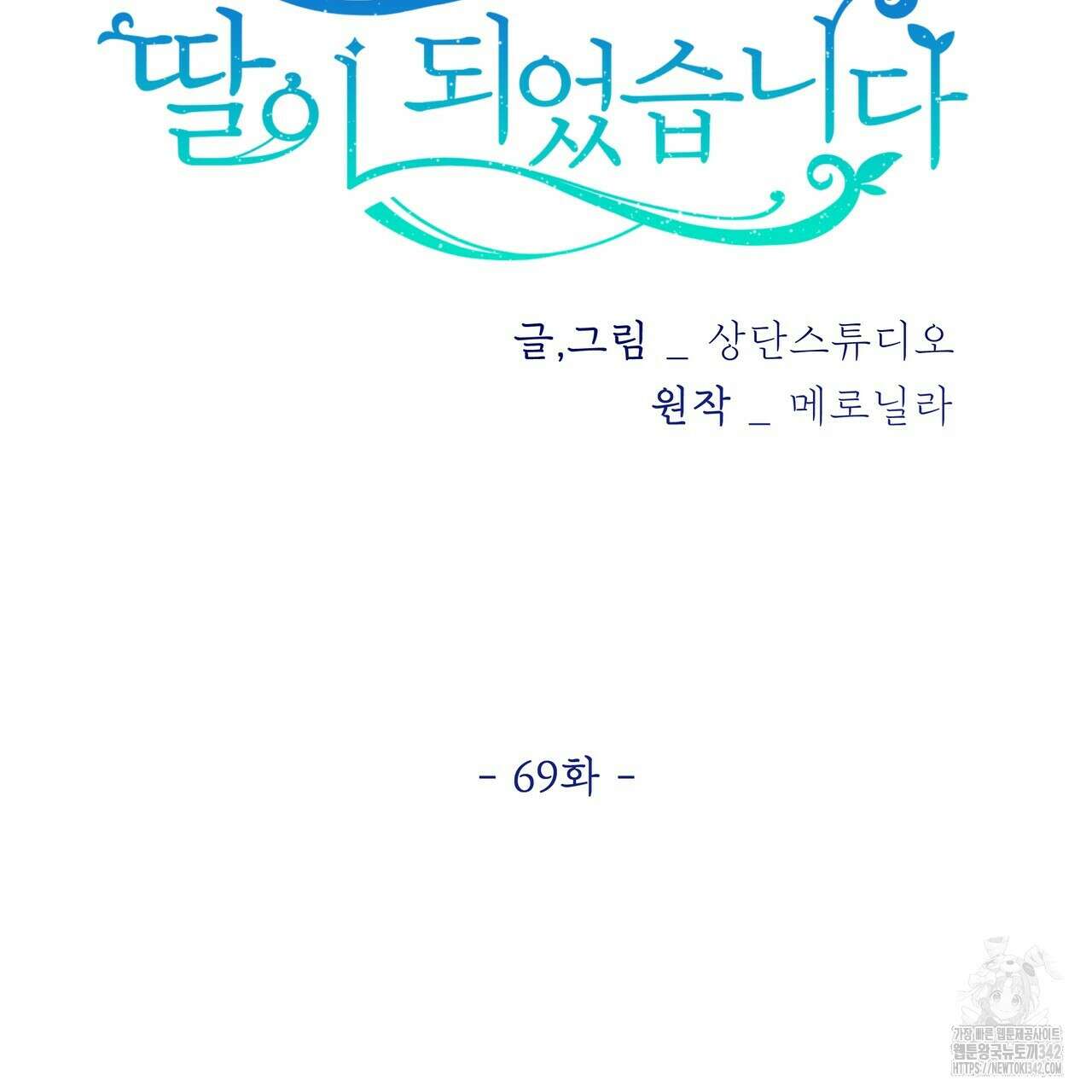 호랑이님의 딸이 되었습니다 69화 43