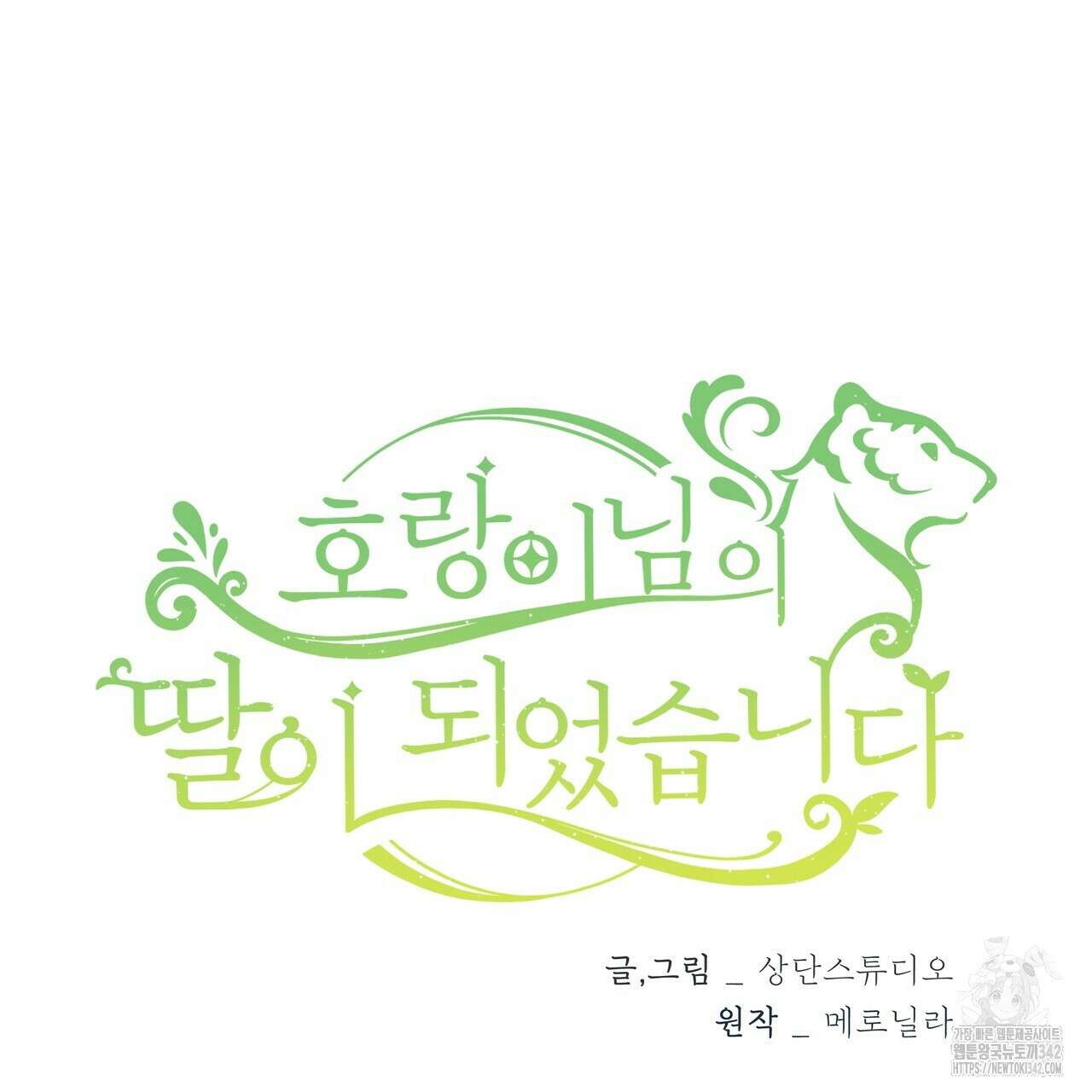 호랑이님의 딸이 되었습니다 69화 200