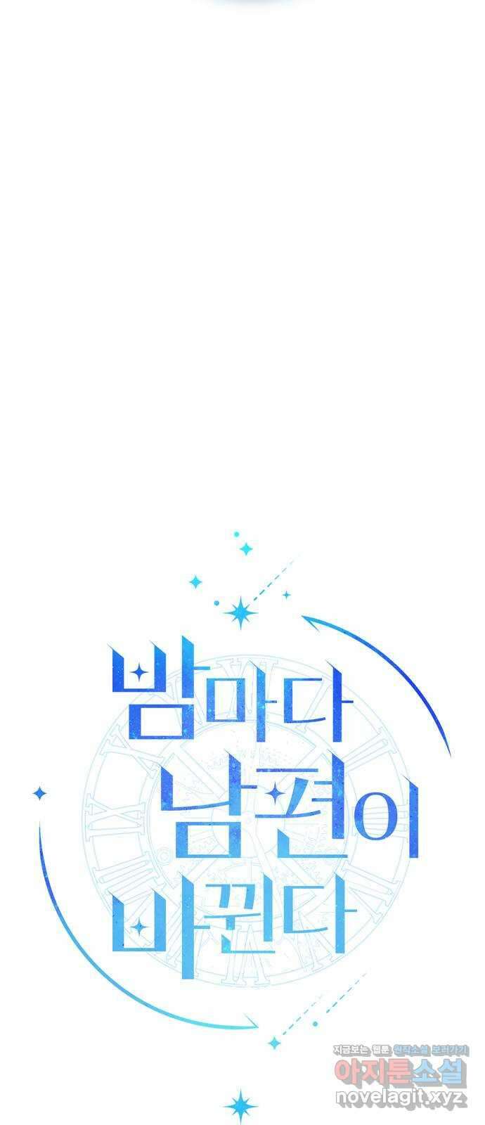 밤마다 남편이 바뀐다 79화 15