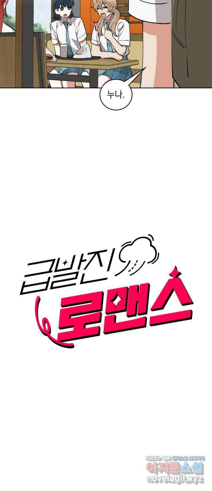 급발진 로맨스 38화. 원치않은 모습 2