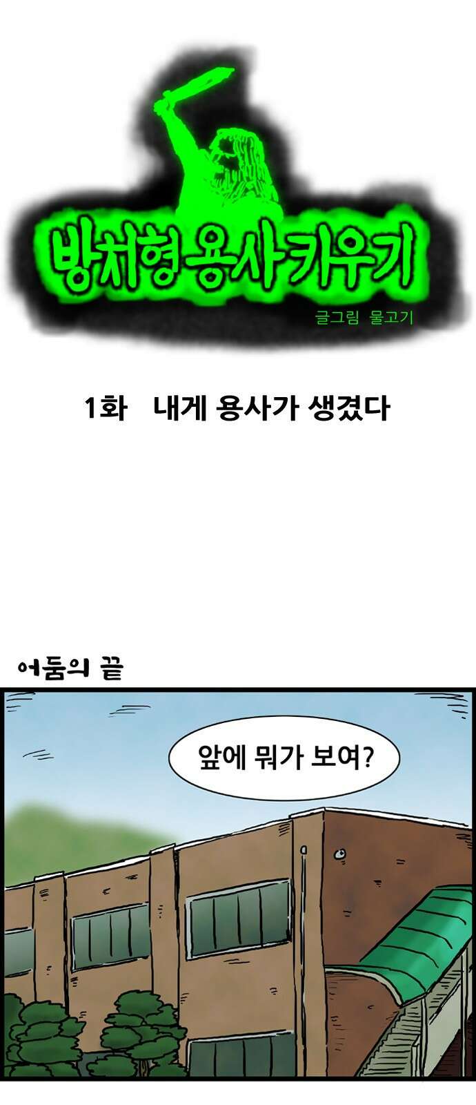 방치형 용사 키우기 1화 내게 용사가 생겼다 1