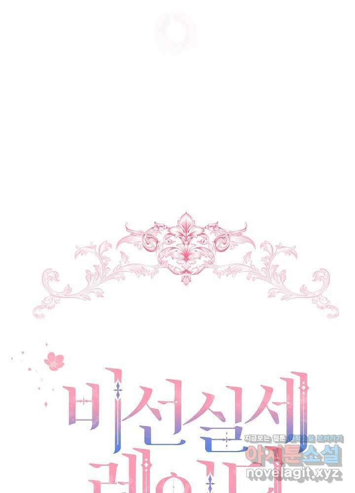 비선실세 레이디 91화 33