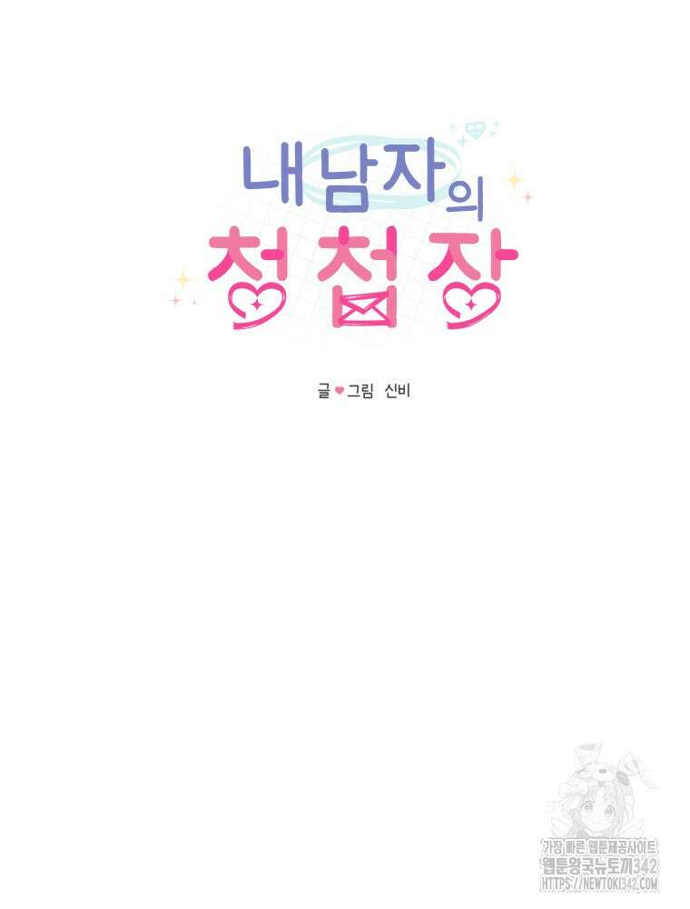내 남자의 청첩장 64화 14
