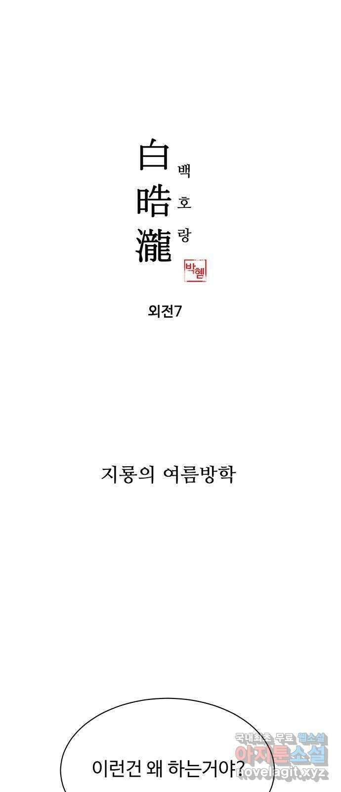 백호랑 외전7 여름방학, 수험생 1