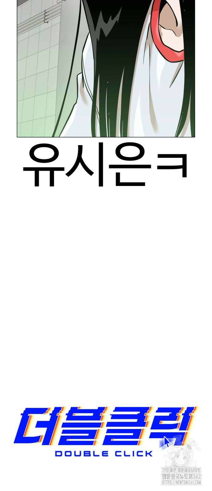 더블클릭 154화 12