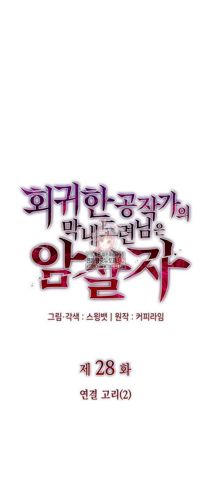 회귀한 공작가의 막내도련님은 암살자 28화 1