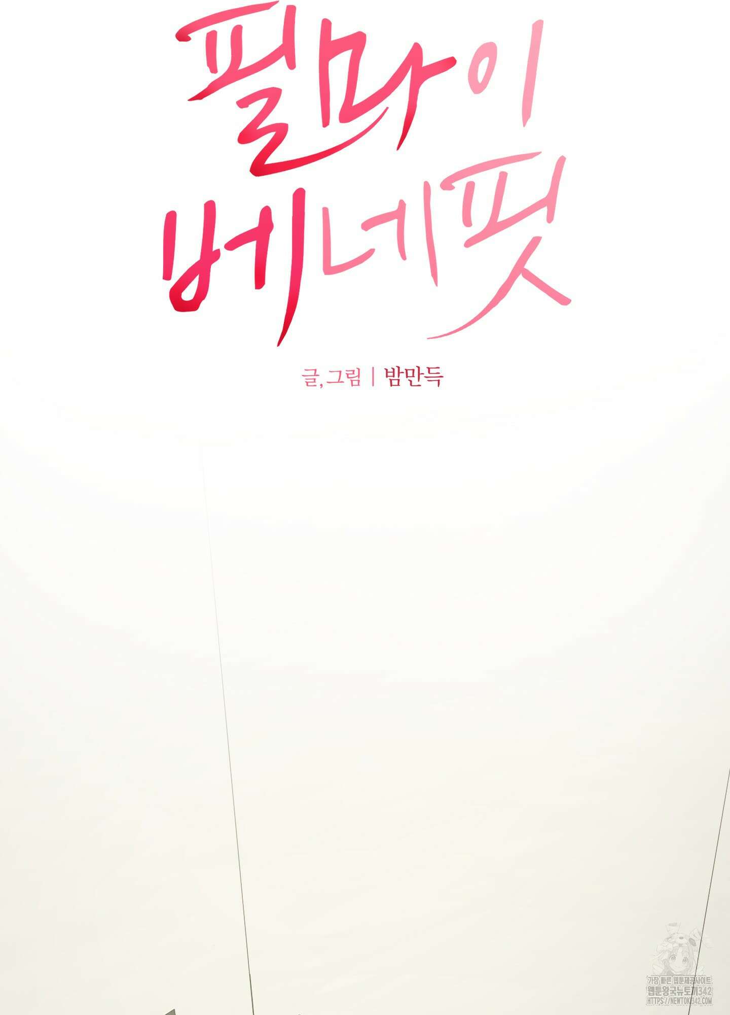 필 마이 베네핏 31화 9