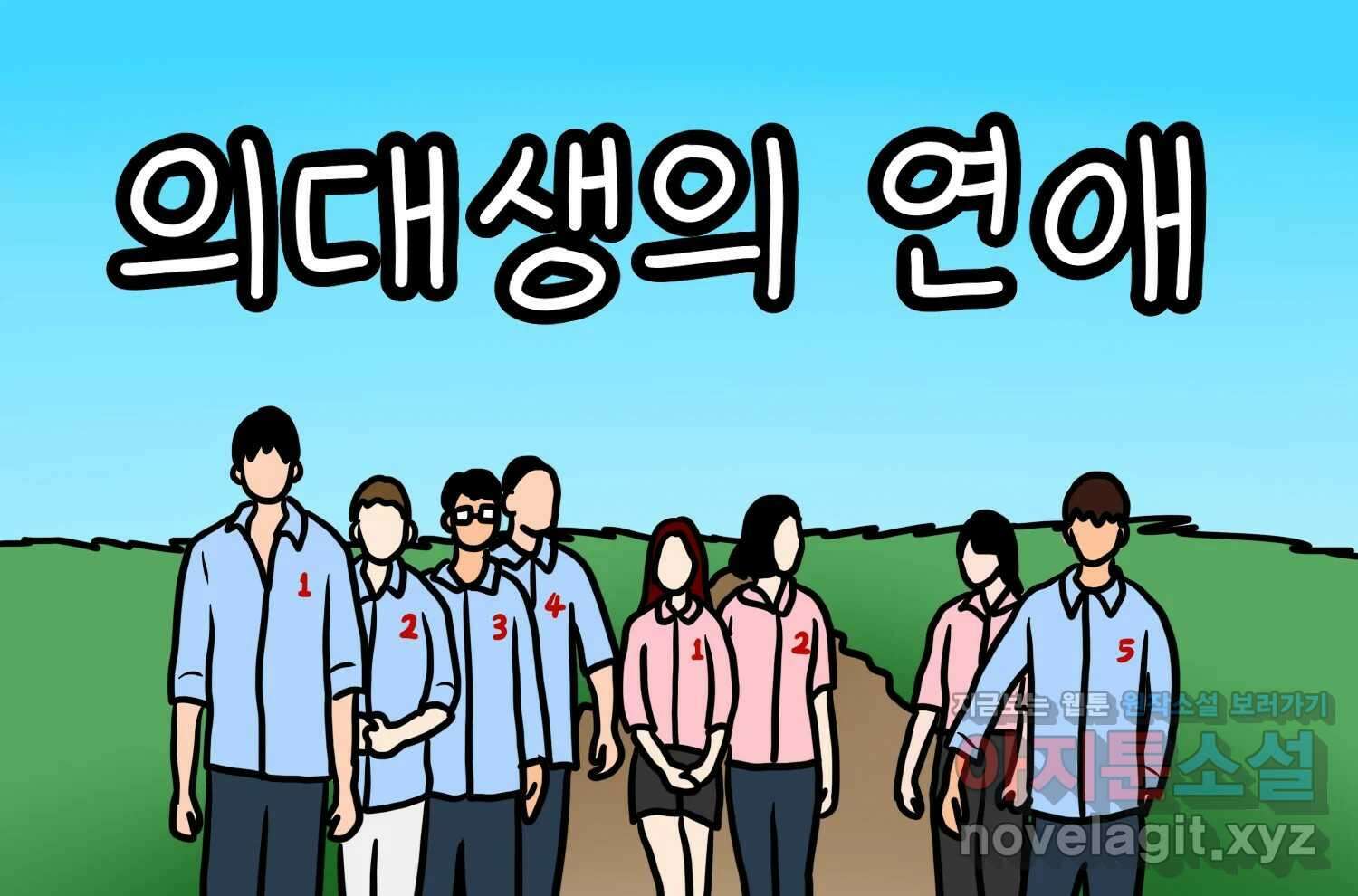 재활용 머학생 67화 의대생의 연애 2
