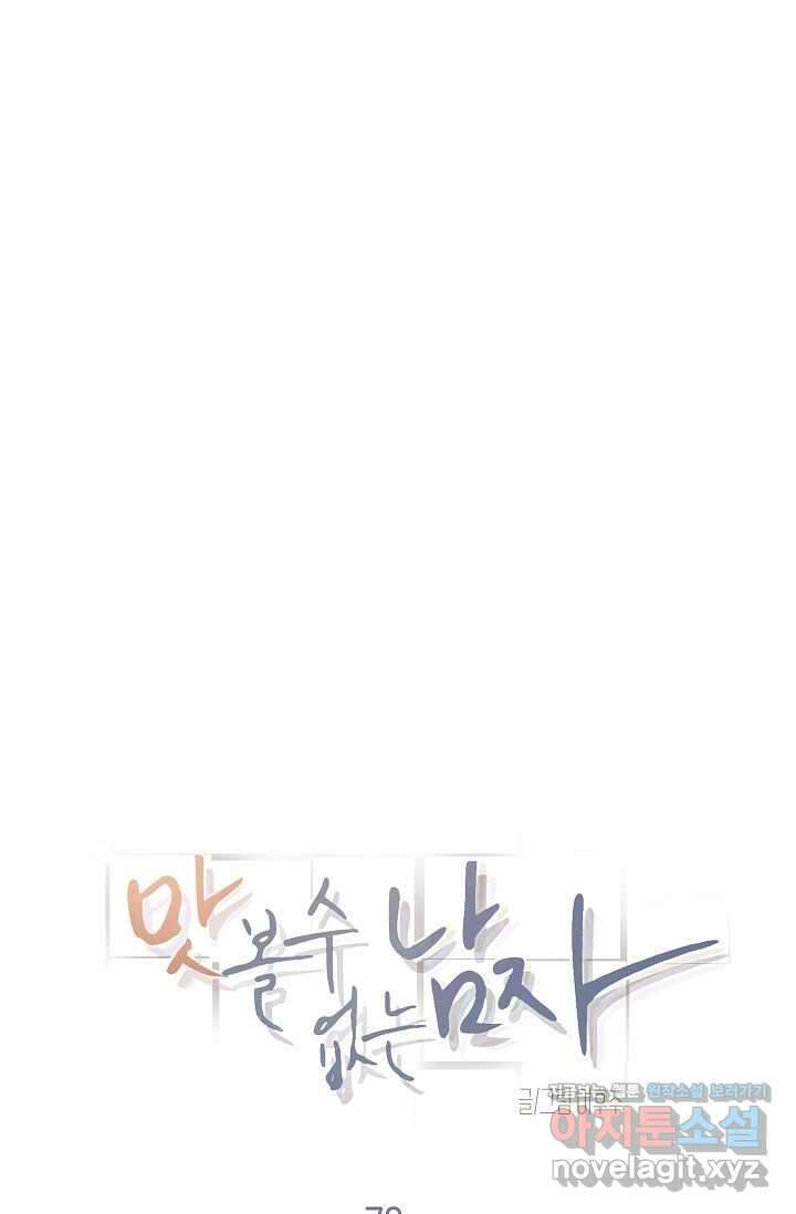 맛볼 수 없는 남자 79화 18
