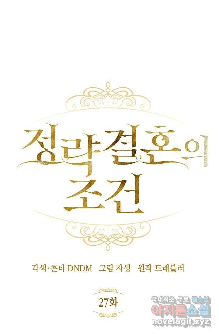 정략결혼의 조건 27화 13