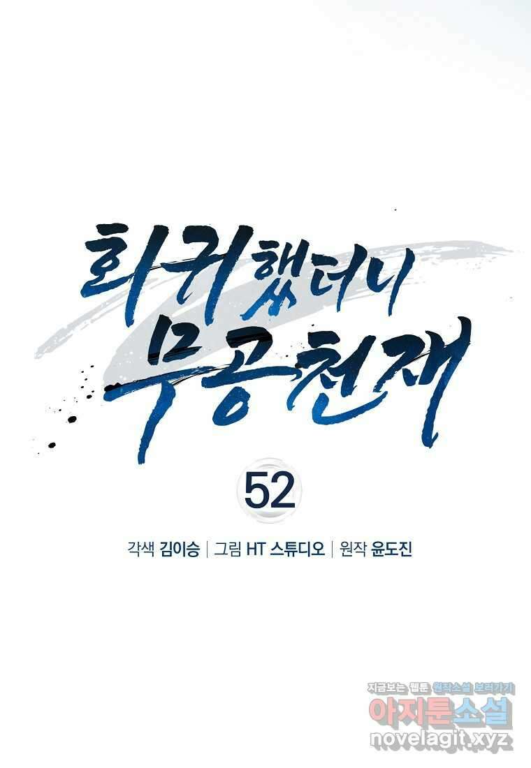 회귀했더니 무공 천재 52화 9