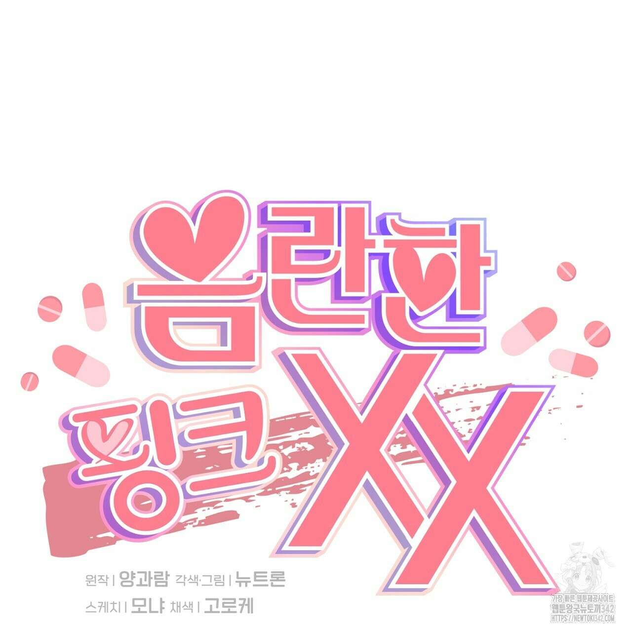 음란한 핑크XX 외전 2화 26