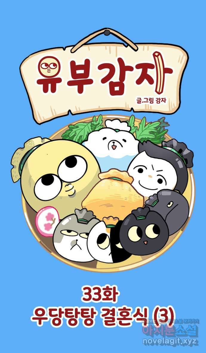 유부 감자 33화 우당탕탕 결혼식 (3) 1