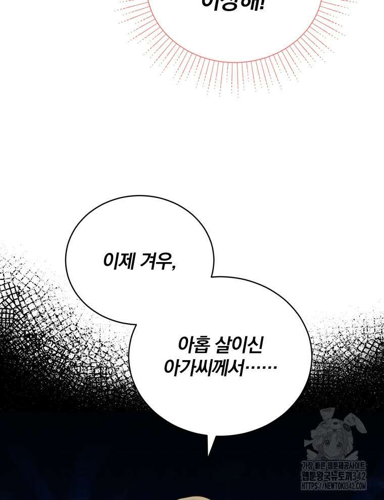 정의로운 미친개의 며느리가 되었다 17화 14