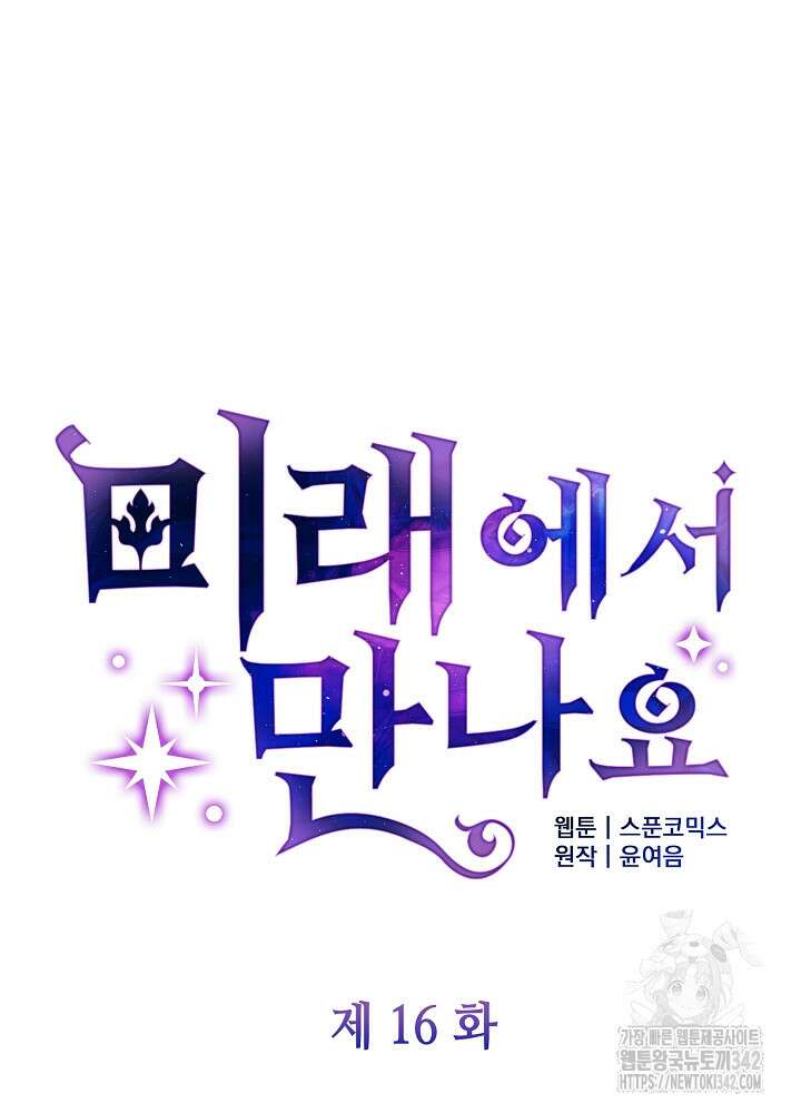 미래에서 만나요 16화 24