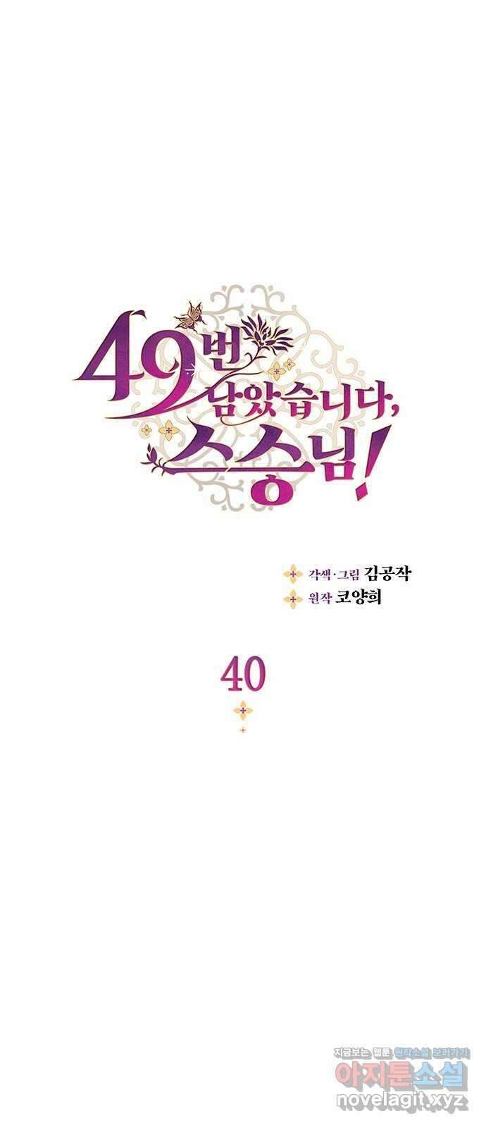 49번 남았습니다, 스승님! 40화 1