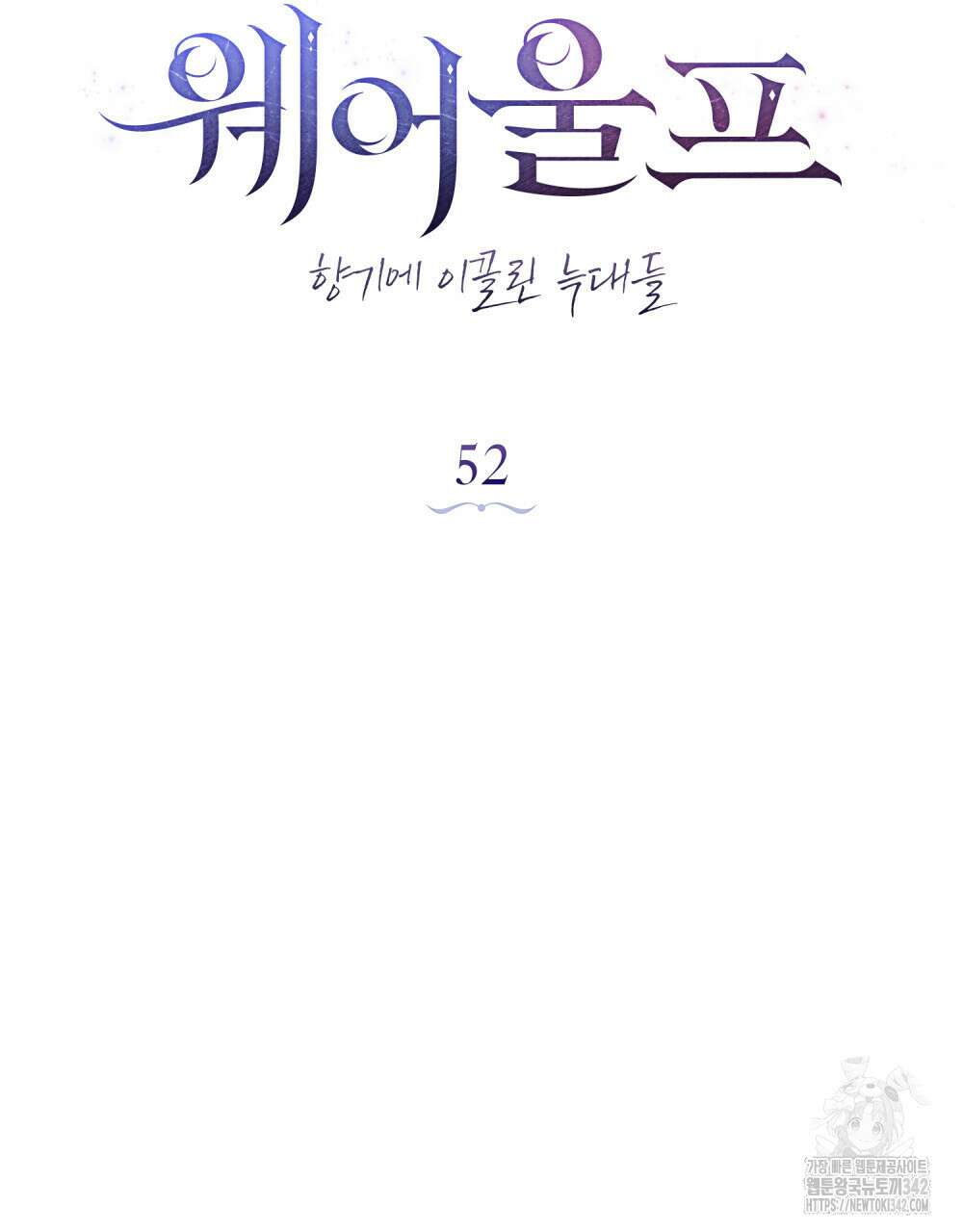 웨어울프 : 향기에 이끌린 늑대들 52화 37