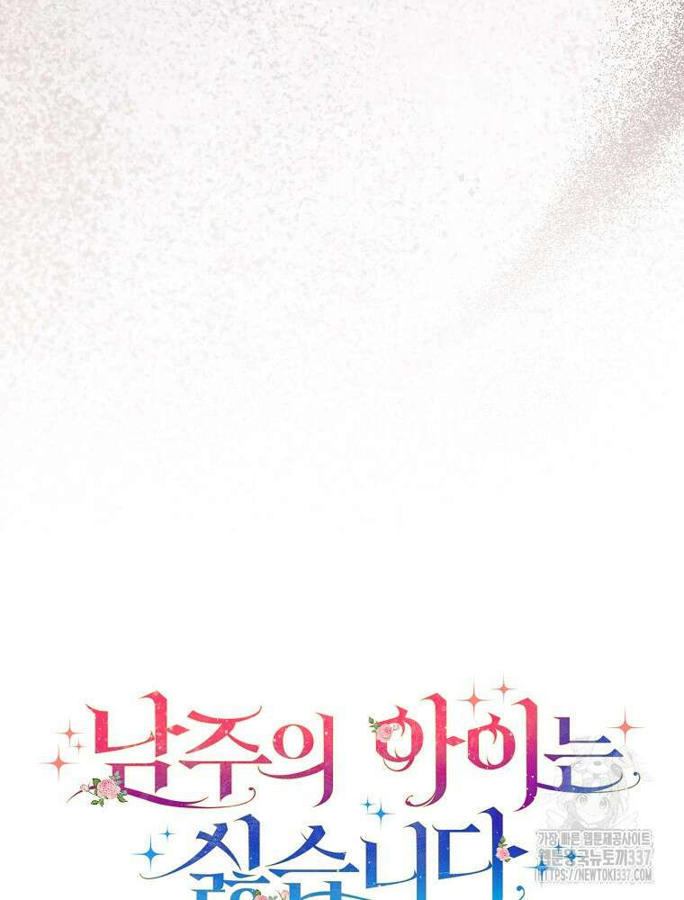 남주의 아이는 싫습니다 25화 14