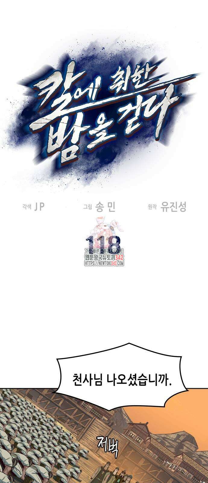 칼에 취한 밤을 걷다 118화 1