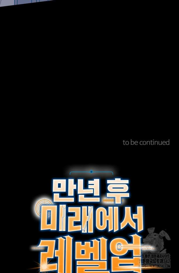 만년 후 미래에서 레벨업 89화 92