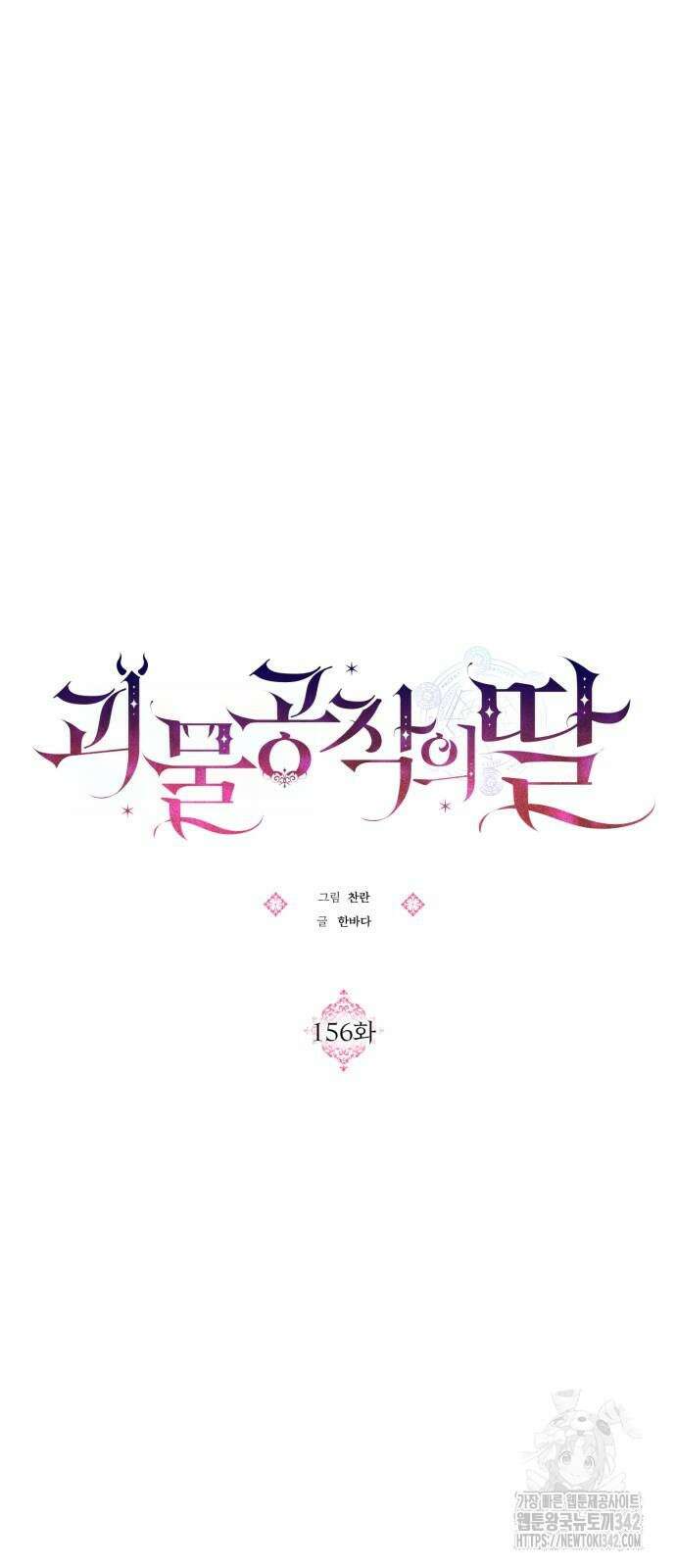 괴물공작의 딸 156화 8