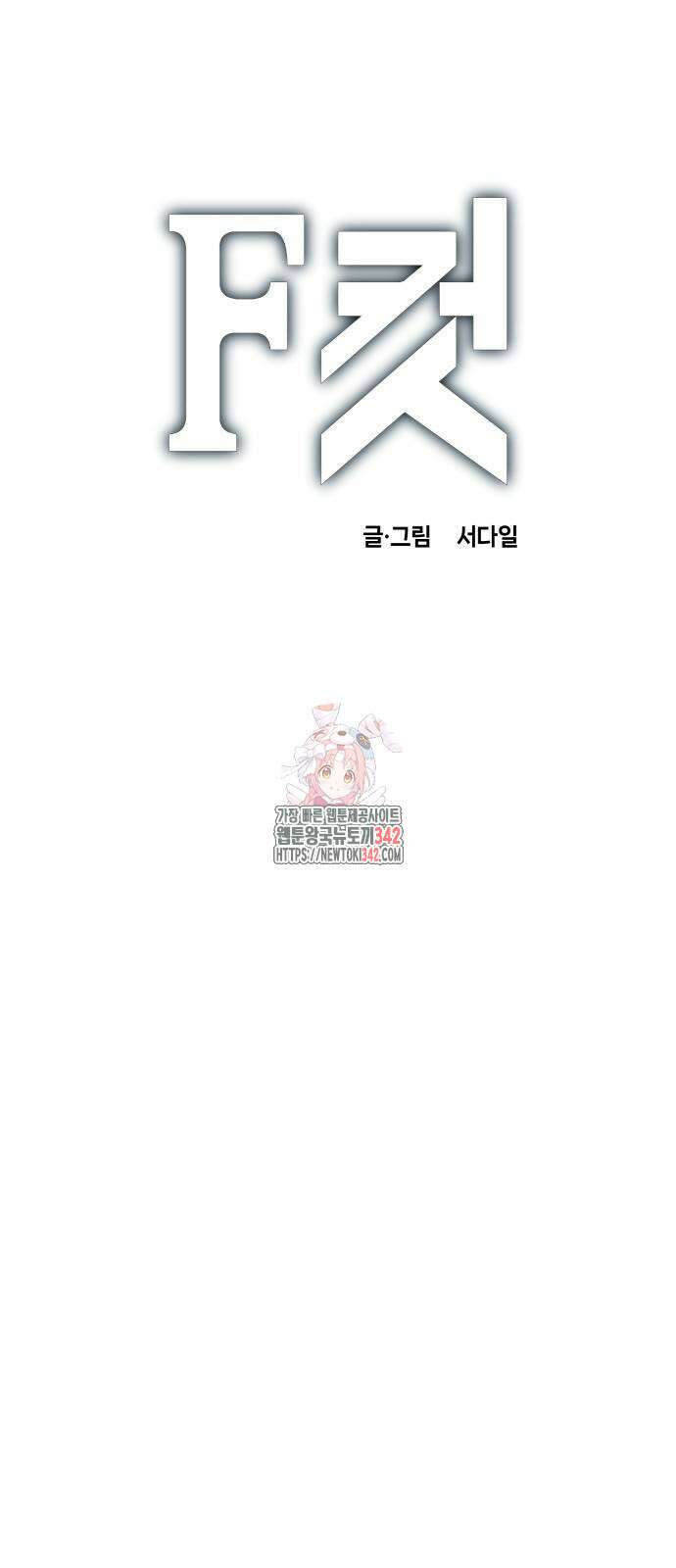 F컷 2화 1