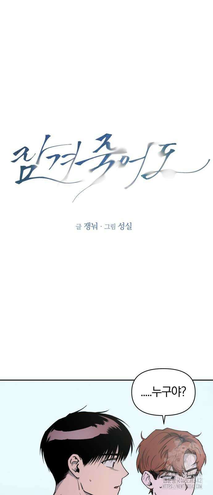 잠겨죽어도 11화 2