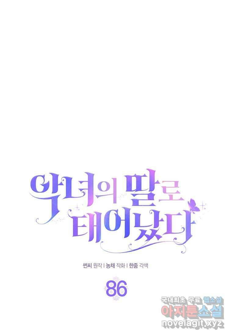 악녀의 딸로 태어났다 86화 1