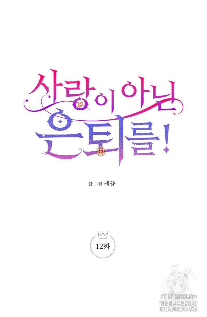 사랑이 아닌 은퇴를 12화 16