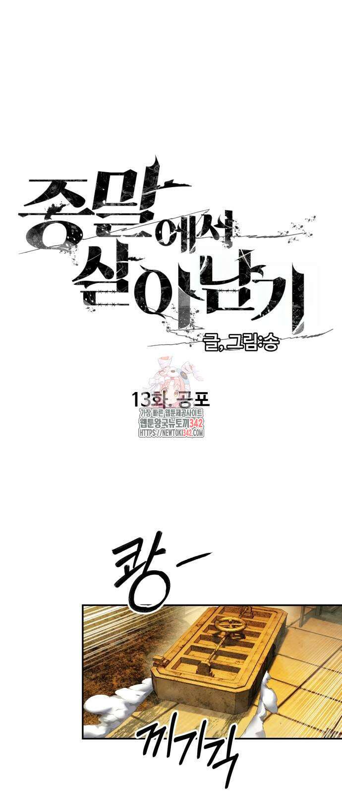 종말에서 살아남기 13화 1
