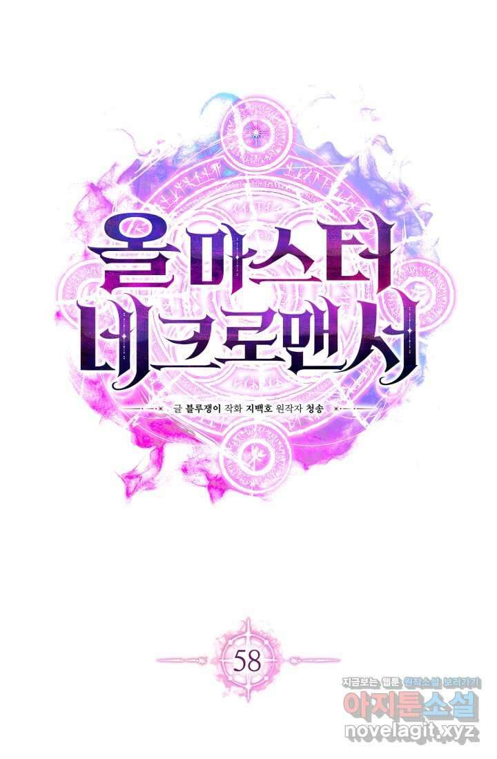 올 마스터 네크로맨서 58화 44