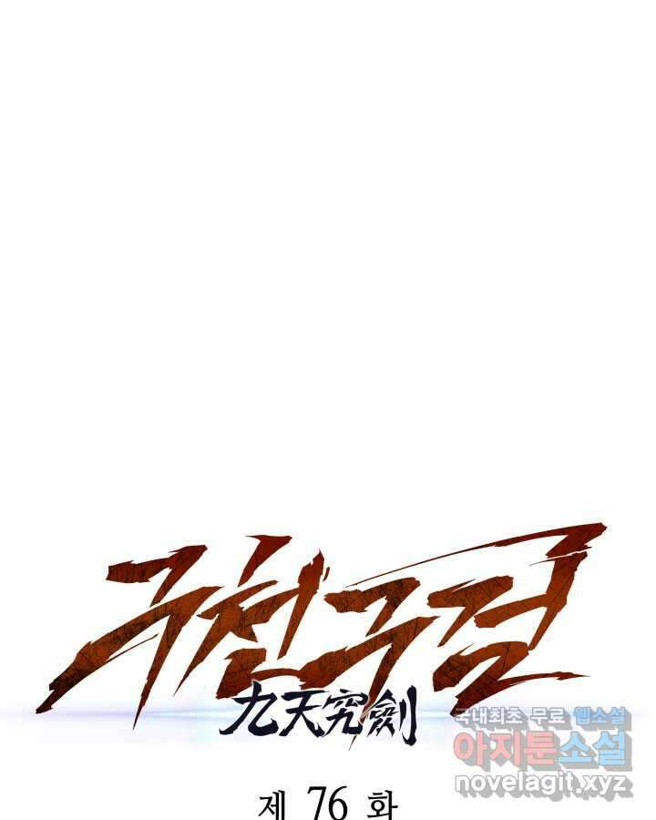 구천구검 76화 50