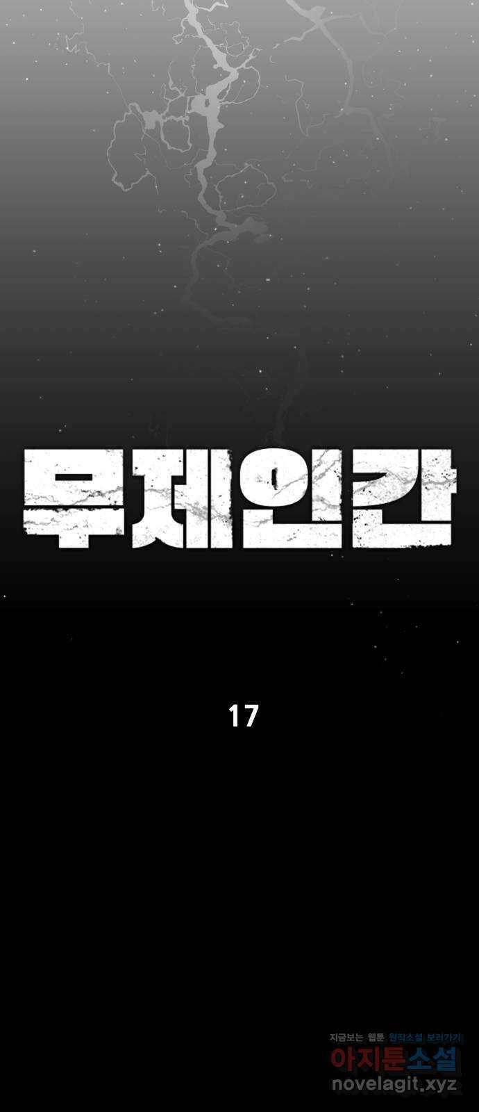 무제인간 17화 5