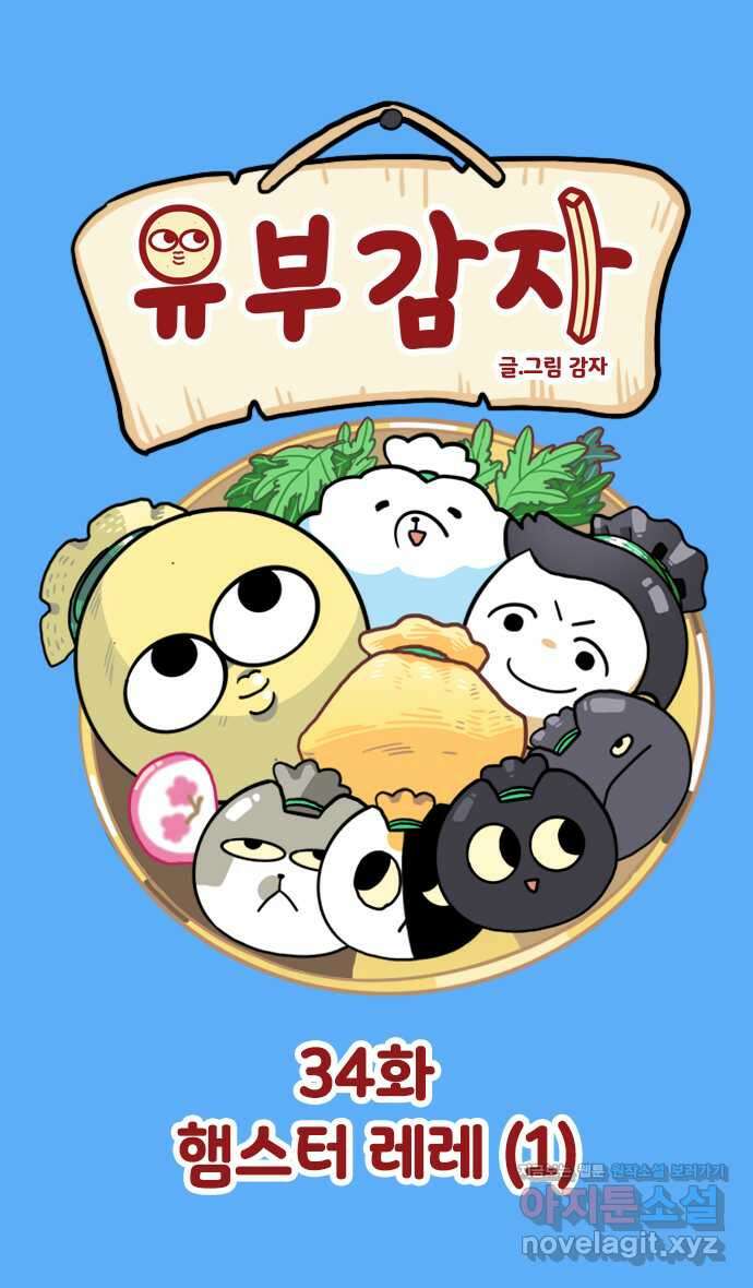 유부 감자 34화 햄스터 레레 (1) 1
