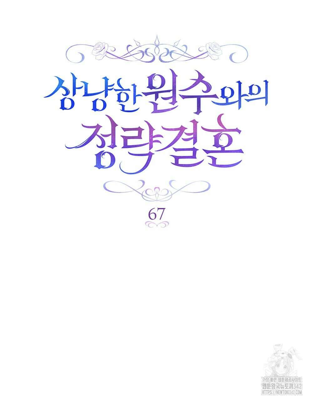 상냥한 원수와의 정략결혼 67화 21