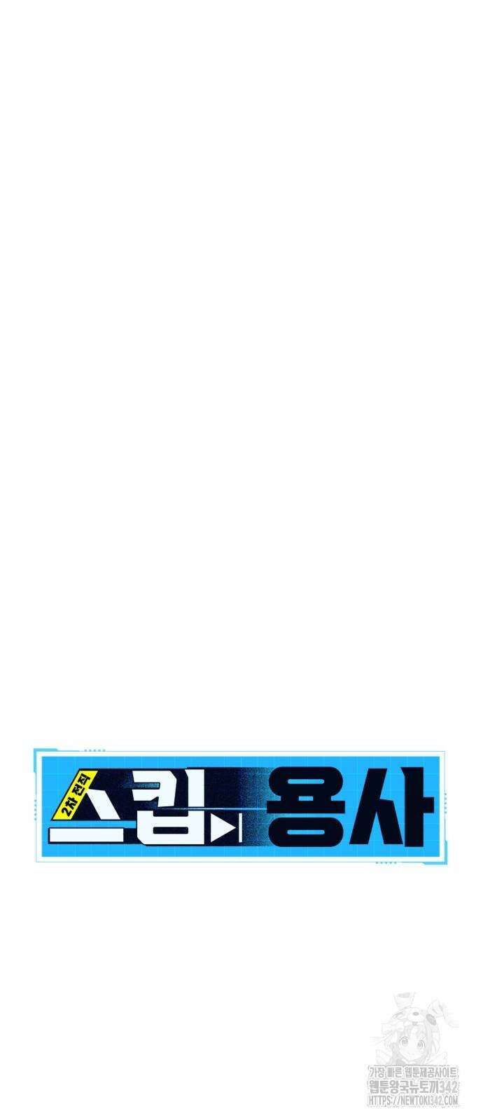 2차전직 스킵용사 30화 8