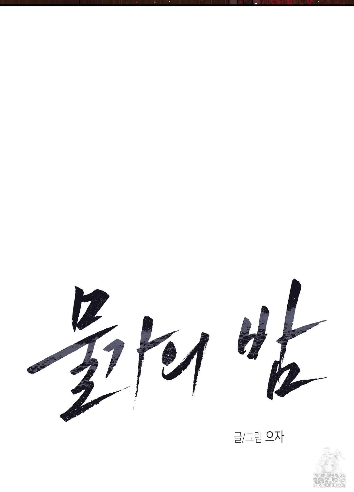 물가의 밤 91화 39