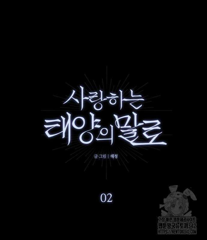 사랑하는 태양의 말로 2화 2