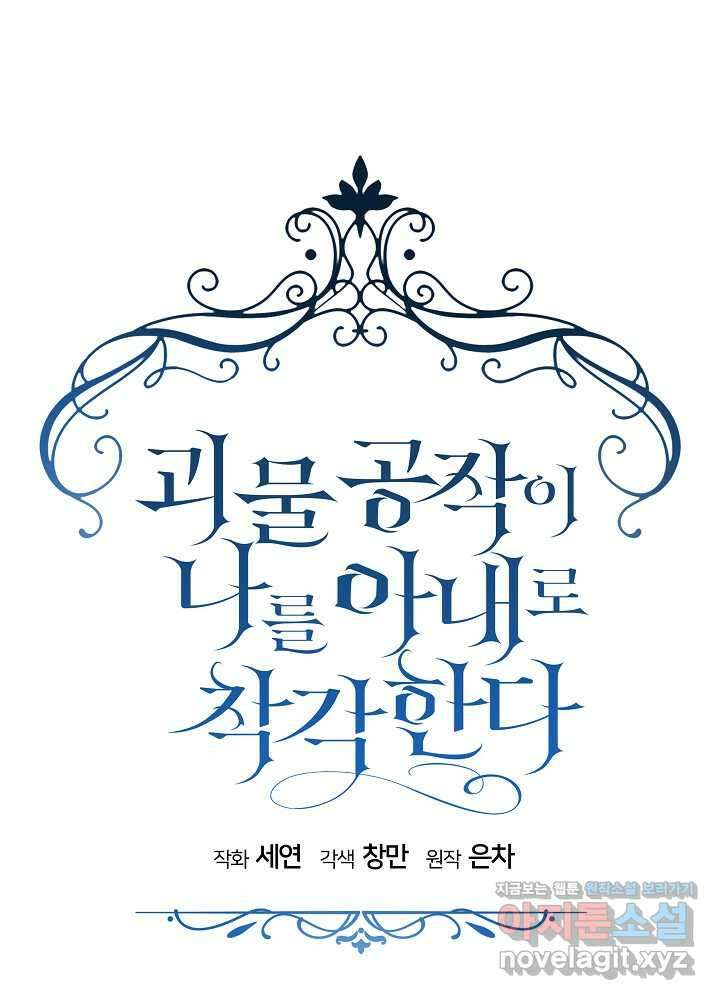 괴물 공작이 나를 아내로 착각한다 36화 1