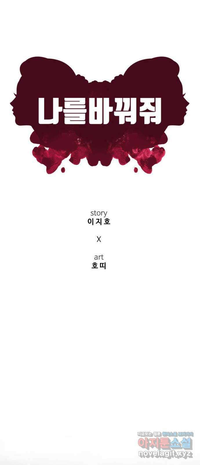 나를 바꿔줘 [시즌2] 고미호 6 29