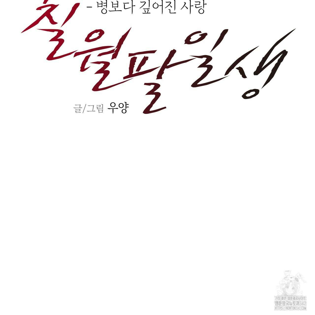 칠월팔일생 28화 7